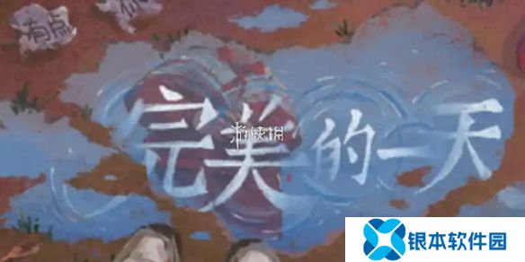 完美的一天第二天怎么过-完美的一天第2天攻略