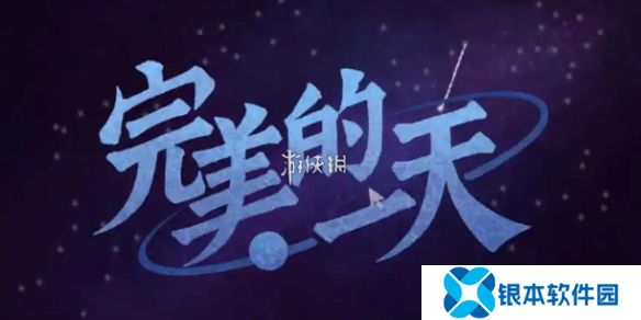 完美的一天第一天怎么过-完美的一天第1天攻略