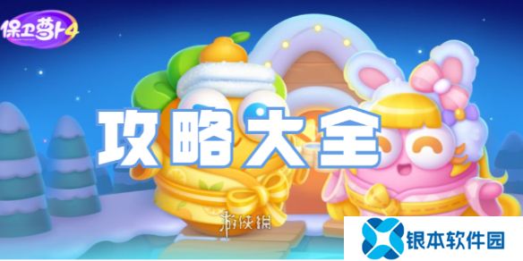 保卫萝卜4攻略大全-保卫萝卜4全关卡攻略汇总