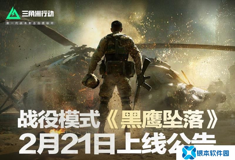 三角洲行动黑鹰坠落即将上线 全关卡免费畅玩