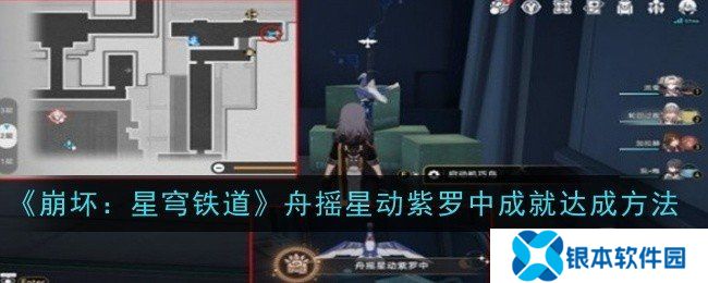 崩坏星穹铁道舟摇星动紫罗中成就如何获得 舟摇星动紫罗中成就获得攻略