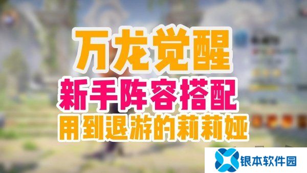 万龙觉醒新手应该选什么样阵容 万龙觉醒新手阵容推荐介绍
