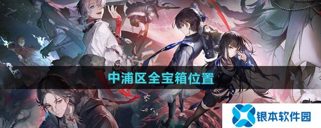 归龙潮中浦区宝箱位置在哪 归龙潮中浦区宝箱位置汇总一览