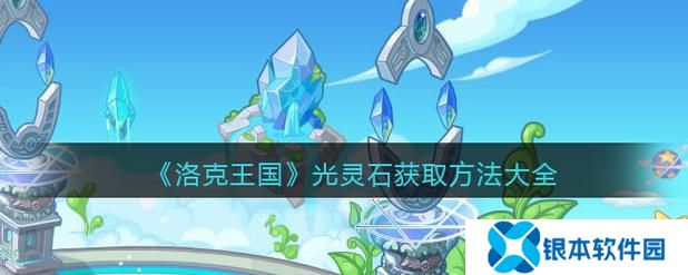 洛克王国光灵石怎么拿(洛克王国光灵石收集攻略)