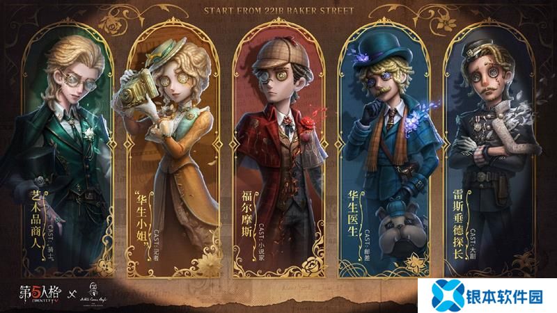 第五人格福尔摩斯联动开启 联动活动内容公开