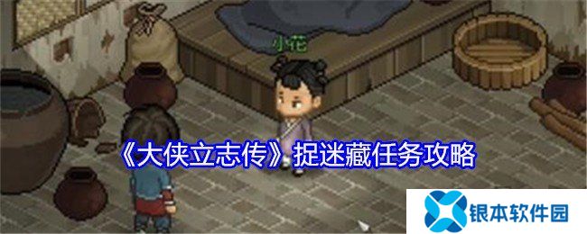 大侠立志传捉迷藏任务如何完成 捉迷藏任务完成攻略
