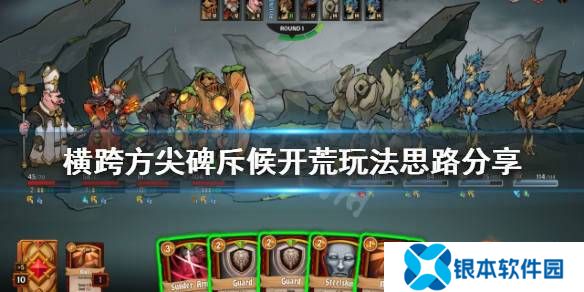 横跨方尖碑斥候开荒怎么玩 横跨方尖碑斥候开荒玩法攻略