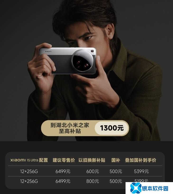 小米15 Ultra湖北享双重补贴，以旧换新最低仅需5199元！