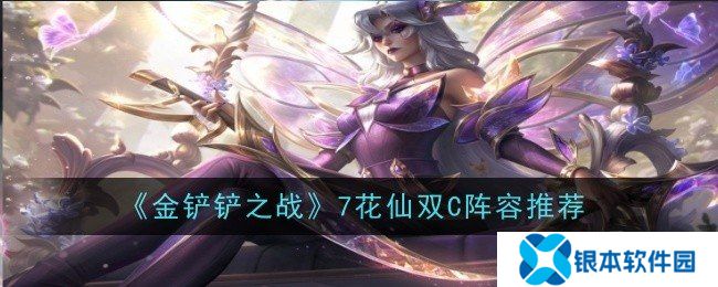 金铲铲之战7花仙阵容怎么玩 7花仙阵容玩法攻略