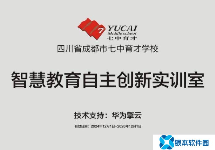华为擎云携手成都七中育才，智慧教育助力新质人才崛起