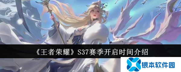 王者荣耀S37赛季什么时候开启 S37赛季开启时间一览