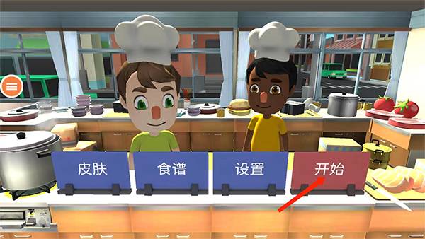 胡闹厨房2 v0.9.3.1 中文版