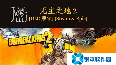 无主之地2dlc锁定等级，无主之地2dlc等级固定吗