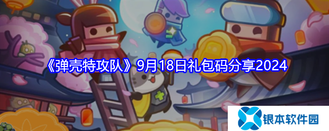 弹壳特攻队9月礼包码最新大全 弹壳特攻队9月兑换码有效2024一览