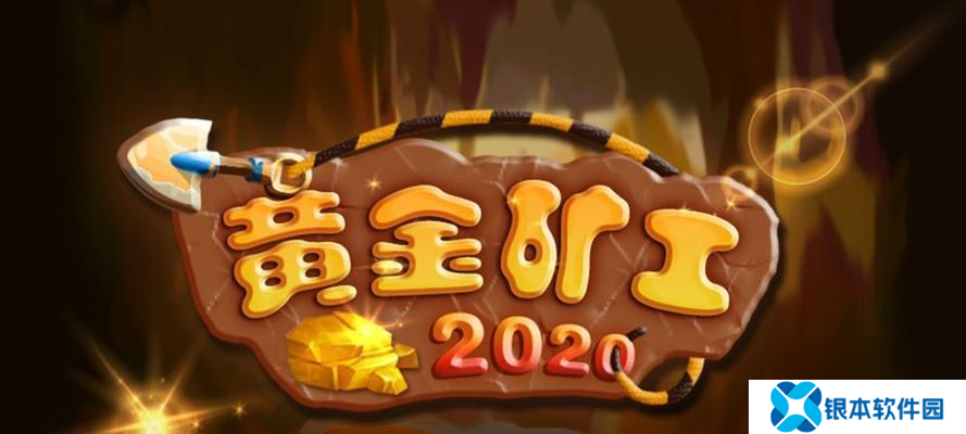 黄金矿工怎样快速收钩子 收钩子的时机有何讲究