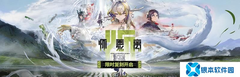 明日方舟怀黍离活动复刻 复刻活动内容一览