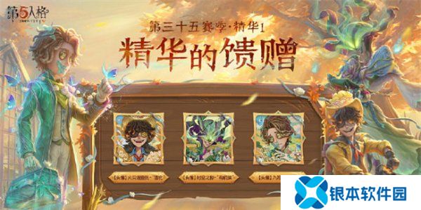 第五人格第三十五赛季精华皮肤有哪些 第五人格s35精华皮肤汇总