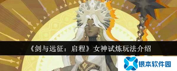 剑与远征启程女神试炼怎么通关 剑与远征启程女神试炼玩法攻略