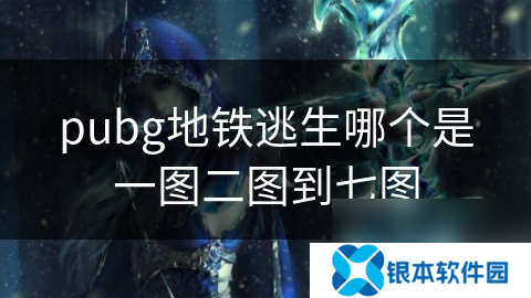 pubg地铁逃生哪个是一图二图到七图