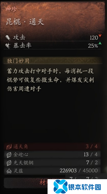 黑神话悟空最厉害武器泽怎么合成 黑神话悟空昆天棍武器怎么合成攻略