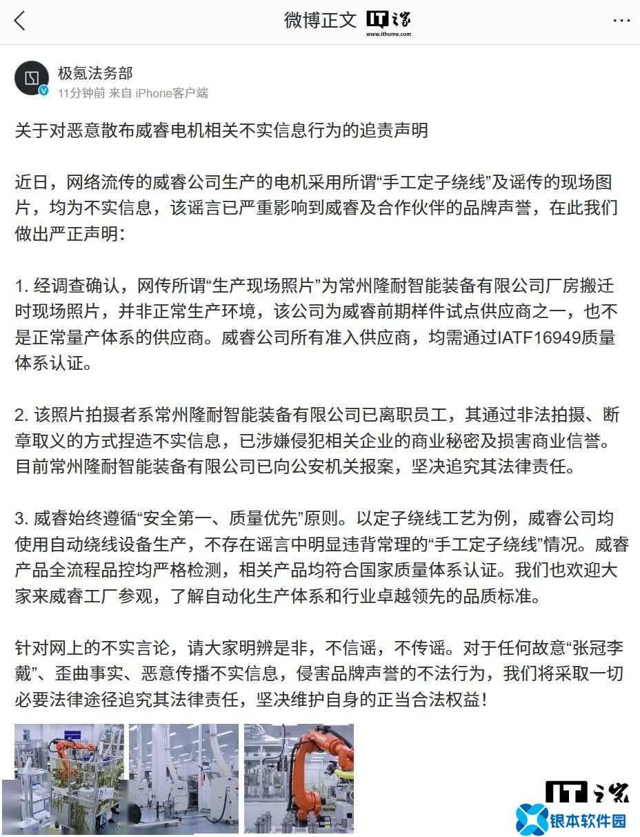极氪法务部严正声明：网传威睿电机不实信息系谣言，将追责