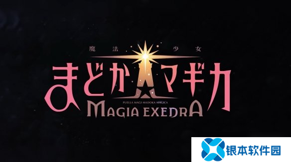 《魔法少女小圆》手游新作宣传片公布！发售日确定