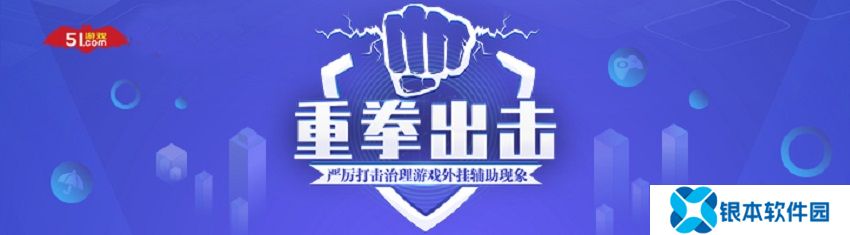 保障玩家权益、重拳** 51游戏 x 网易易盾达成战略合作
