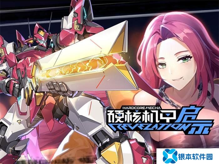 硬核机甲启示2024最新兑换码 永久有效兑换码大全