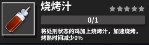 危鸡之夜手游守夜者调料大全调料效果属性详解