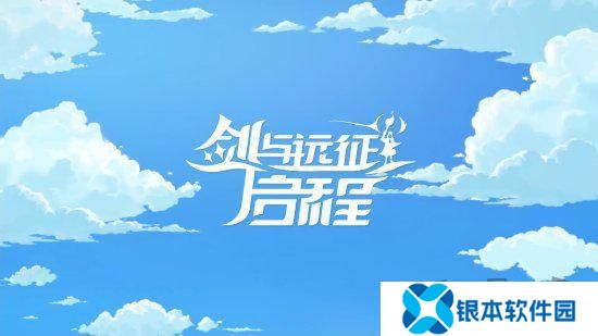 剑与远征启程s2兑换码是什么 2024最新免费兑换码大全