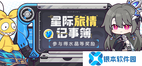 崩坏3星际旅情记事簿活动怎么操作 星际旅情记事簿活动攻略