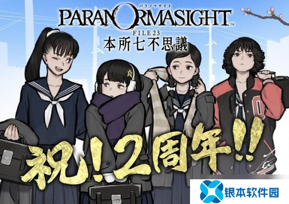 《灵视异闻 本所七大不可思议》迎发售两周年!贺图赏