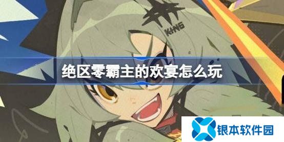 绝区零霸主的欢宴怎么玩 绝区零霸主的欢宴第一天玩法攻略