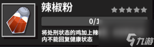 危鸡之夜手游守夜者调料大全调料作用属性详解
