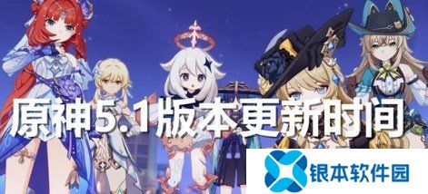 原神5.1版本什么时候更新 原神5.1版本上线时间介绍