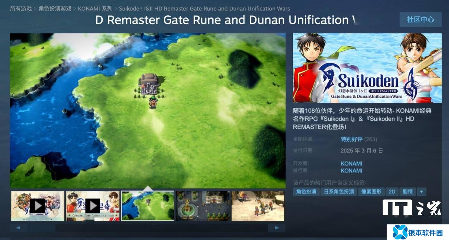 《幻想水浒传I&II》高清重制版登陆多平台，Steam国区售168元好评如潮！