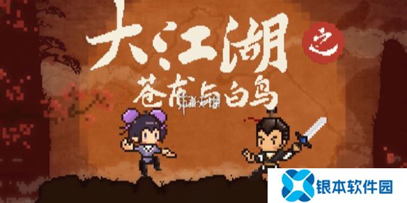 大江湖之苍龙与白鸟佛门秘籍怎么获得-大江湖之苍龙与白鸟佛门秘籍获取方法