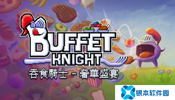 《吞食骑士 - 奢华盛宴》化身饕餮骑士，吞噬一切变强！