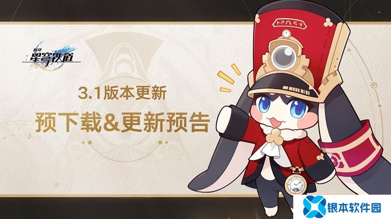 崩坏星穹铁道3.1预下载开启 更新需预留10G存储空间