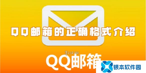 qq邮箱的格式是什么-qq邮箱的正确格式介绍