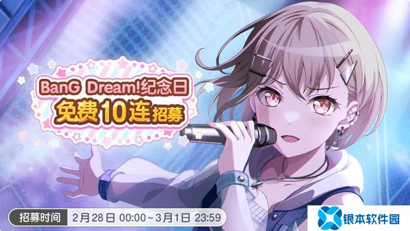 BanG Dream周年庆即将到来 免费十连招募预告