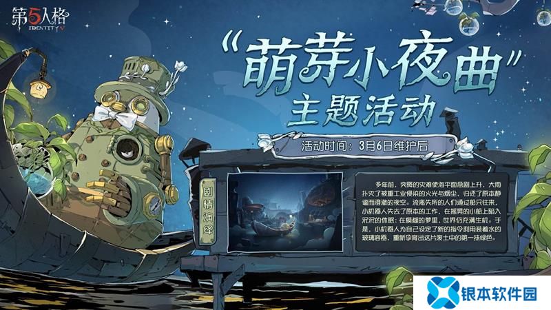 第五人格萌芽小夜曲活动预告 植树节主题活动开启