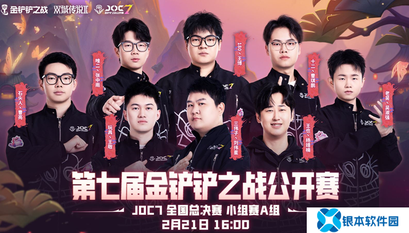 金铲铲之战JOC7全国总决赛小组赛A组今日开赛