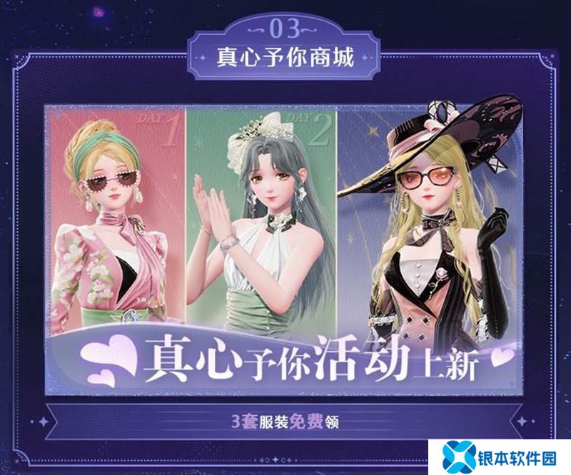 无限暖暖真心予你商城上新 新版本可得3套免费时装
