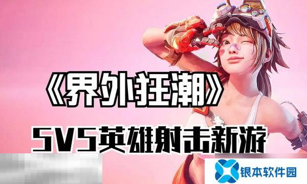 界外狂潮是什么类型的游戏 游戏核心玩法解析