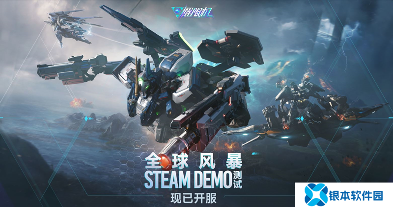 解限机Steam 全球风暴Demo测试现已正式开启