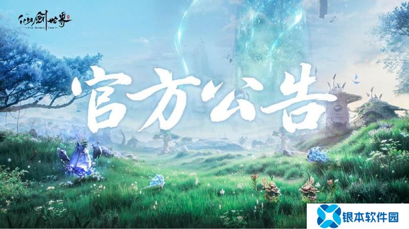 仙剑世界最新调优动向 仙剑世界优化进度一览