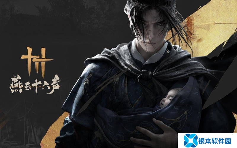 网易燕云十六声回应最近玩家争议 做所有人的武侠
