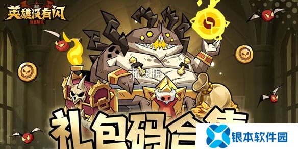 英雄没有闪兑换码最新礼包兑换码大全2025