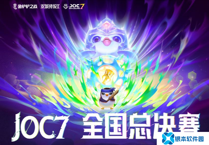 金铲铲JOC7全国总决赛小组赛突围赛赛事战报公布